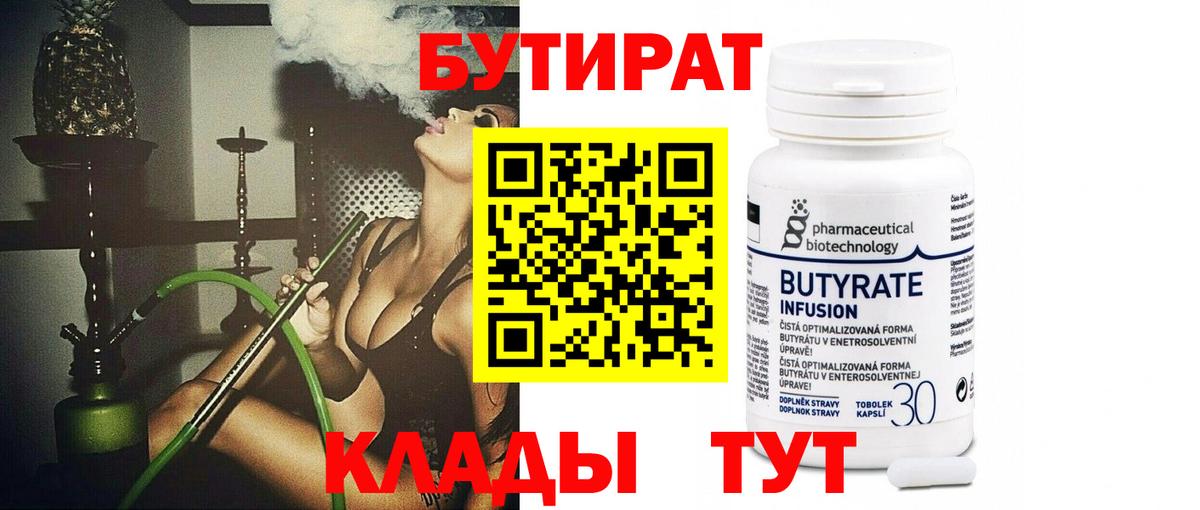 Бутират 1.4BDO  БУТИРАТ  Нижний Тагил  Вход с VPN 